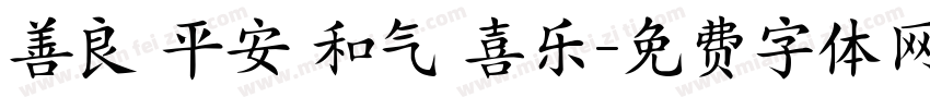 善良 平安 和气 喜乐字体转换